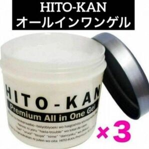 ・3点セット【HITO-KAN ヒトカン オールインワンゲル 3個】 ヒト幹細胞