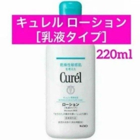 ・1本【花王 キュレルローション 乳液タイプ 220ml】キュレル ローション 医薬部外品 潤浸保湿 セラミド 乾燥性敏感肌