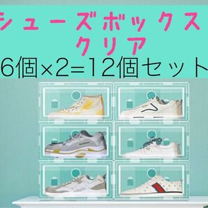 【再出品・説明文をお読みください】シューズボックス クリア 6個×2 12個セット 折りたたみ式 通気口 縦横連結
