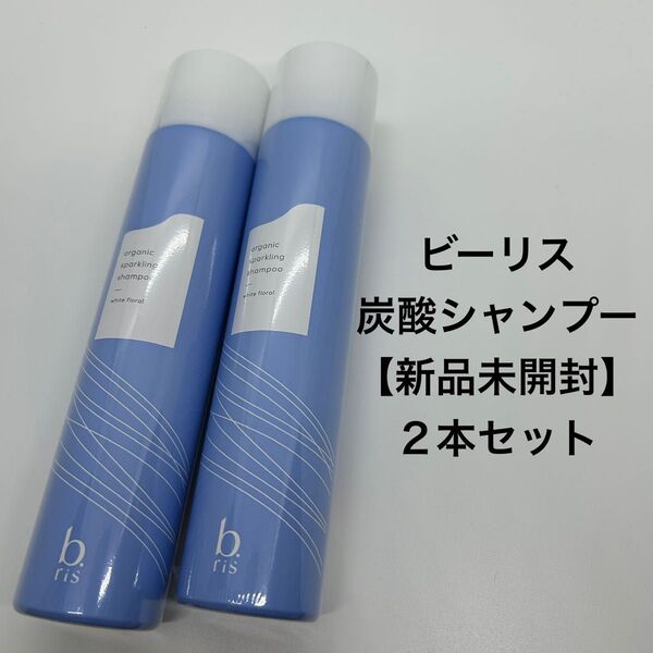 b.ris(ビーリス)炭酸シャンプー 200ml×2本セット【新品未開封】