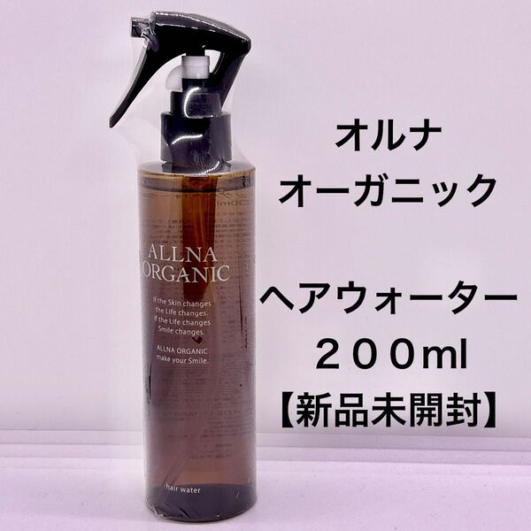 オルナオーガニック ヘアウォーター200ml【新品未開封】