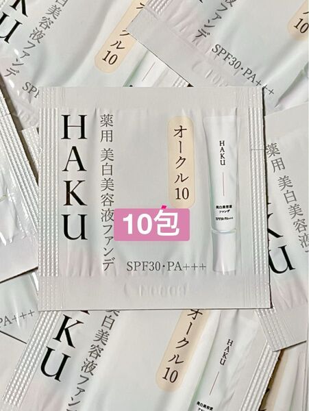 【お試し・旅行に最適・数量限定】HAKUメラノフォーカスF 美白美容液ファンデ オークル10 10包