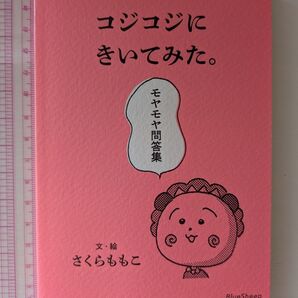 コジコジにきいてみた。モヤモヤ問答集 さくらももこ