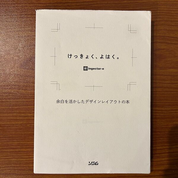 けっきょく、よはく。(余白を活かしたデザインレイアウトの本)