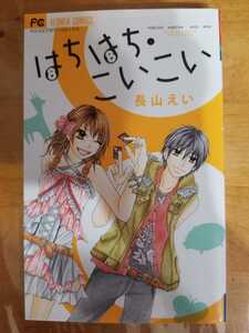 ★はちはち・こいこい 送料180円～　長山えい★