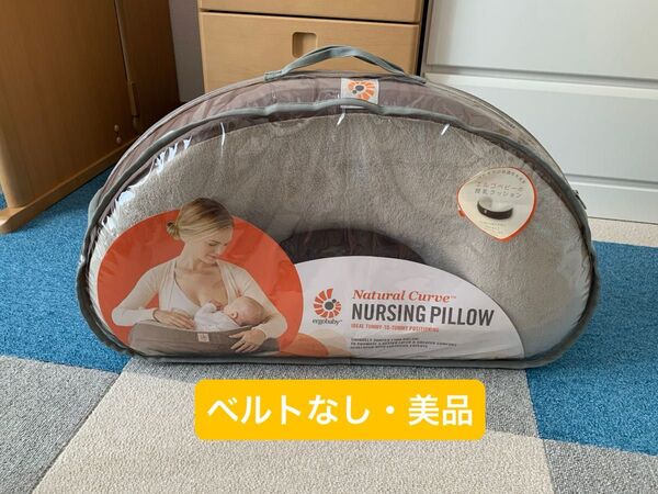 エルゴベビー 授乳クッション 旧品 ベルトなし
