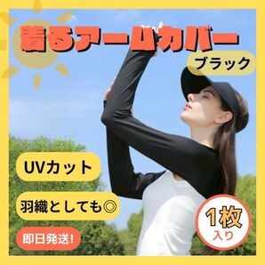 UVカット羽織るアームカバー単品