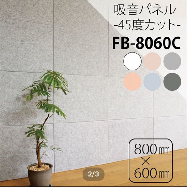 フェルメノン 硬質吸音パネル45C 8060 1セット(12 枚入り)