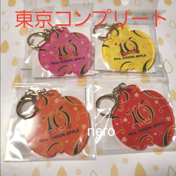 Mrs.GREEN APPLE 東京 会場限定 キーホルダー コンプリート