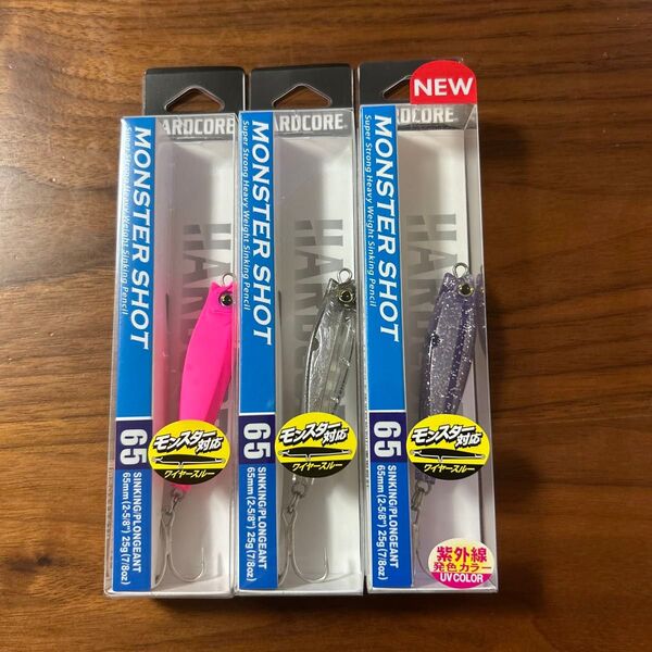 新品未開封未使用品 モンスターショット65S 25g 3個セット マットピンク1個 クリアー1個 ソリッドケイムラシルバー1個