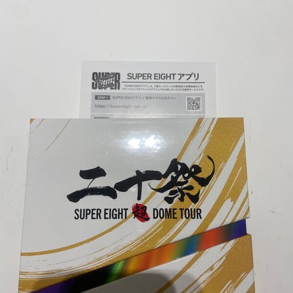 シリアルコード SUPER EIGHT 超DOME TOUR 二十祭 初回限定盤 初回盤