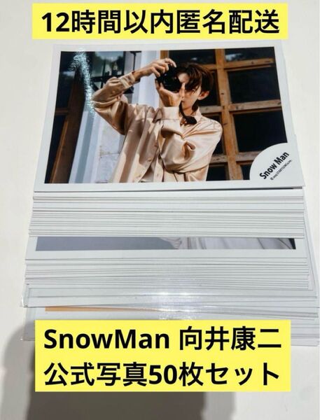 SnowMan 向井康二 公式写真 50枚セット