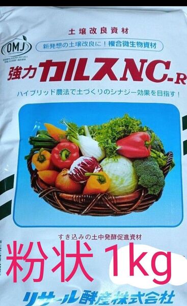 強力カルスNC-R 粉状 7月末購入開封 小分け 1kg 10坪分 土壌改良材 菌資材 コンポスト 生ゴミ 分解