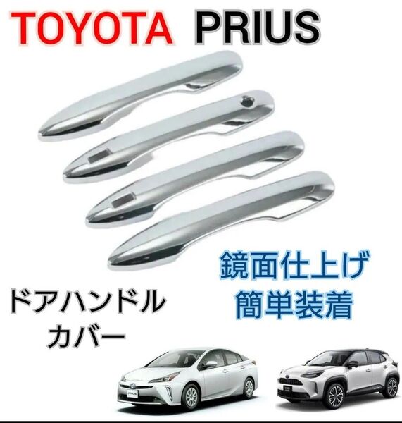 プリウス 50系 ドアハンドルカバー ドアノブ プロテクター ヤリス カムリ り