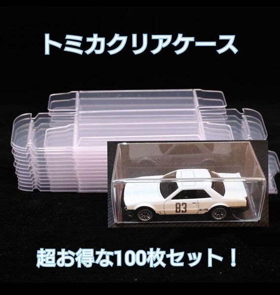 トミカ クリアケース 100枚 セット コレクション 収納 透明 保存 小 はたらく車 む