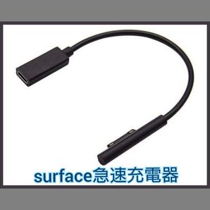 surface充電器 サーフェス充電器 急速充電 surfaceみ