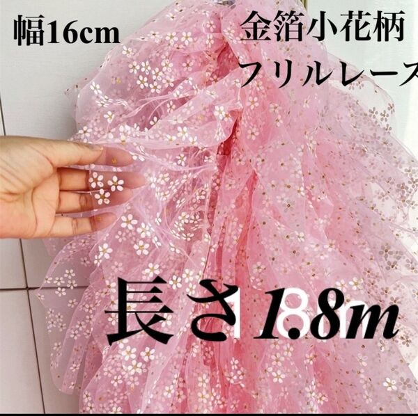 幅16cm 花柄 フリル チュール レース 長さ1.8m ピンク 花 金箔 フラワー 桜