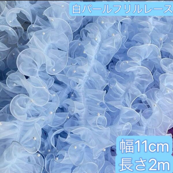 パール付きレース フリルレース オーガンジー ブルー 幅11cm 長さ2m 手芸
