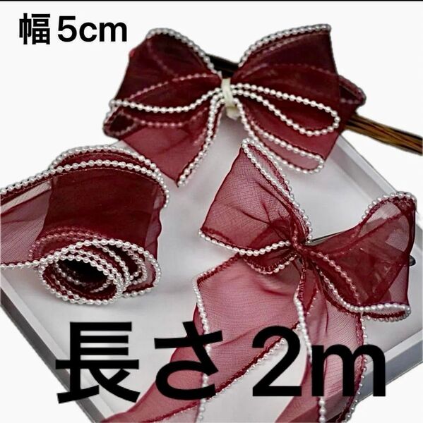パール付きチュールリボン 幅約5cm 長さ2m ワイン オーガンジー