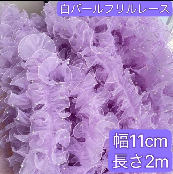 パール付きレース フリルレース オーガンジー 紫 幅11cm 長さ2m 手芸