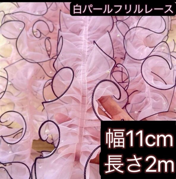 パール付きレース フリルレース オーガンジー 桃色黒 幅11cm 長さ2m 手芸