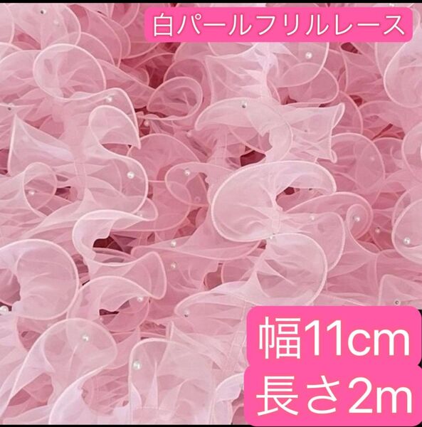 パール付きレース フリルレース オーガンジー ピンク 幅11cm 長さ2m 手芸