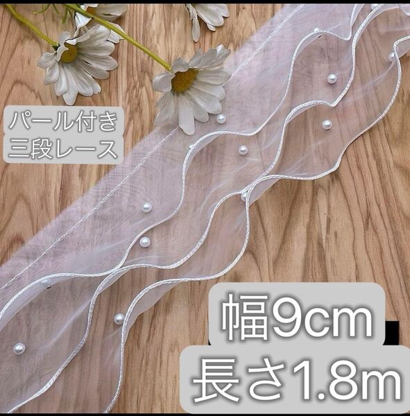 白 パール 付き 三段 オーガンジー レース ホワイト 幅約9cm 長さ約1.8m リボン ボリューム