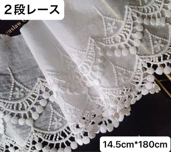 14.5cm幅 花 刺繍 コットン 生地 長さ1.8m 白 2段レース