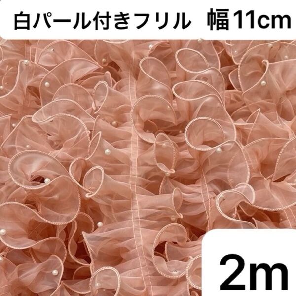 パール付きレース フリルレース オーガンジー サーモン 幅11cm 長さ2m