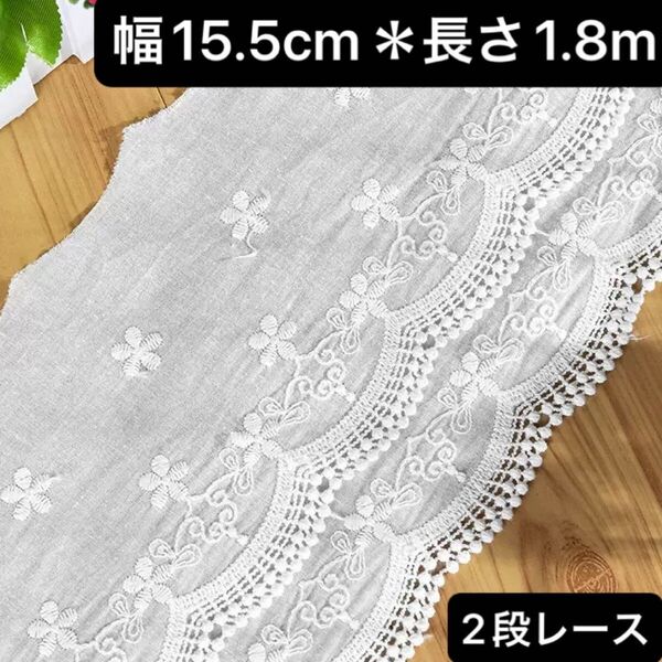15.5cm幅 刺繍 コットン生地 長さ1.8m 2段レース 白 ホワイト 花柄 フラワー