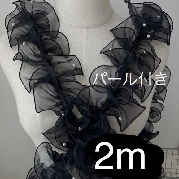 パール付きレース フリルレース オーガンジー 黒 幅11cm 長さ2m 手芸