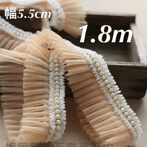 パール付き 杏子色 チュールレース フリル 幅約5.5cm 長さ約1.8m