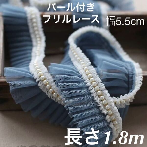 パール付き グレージュ チュールレース フリル 幅約5.5cm 長さ約1.8m