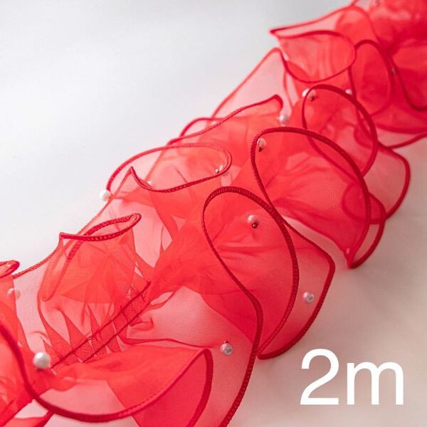 パール付きレース フリルレース オーガンジー 赤 幅11cm 長さ2m 手芸