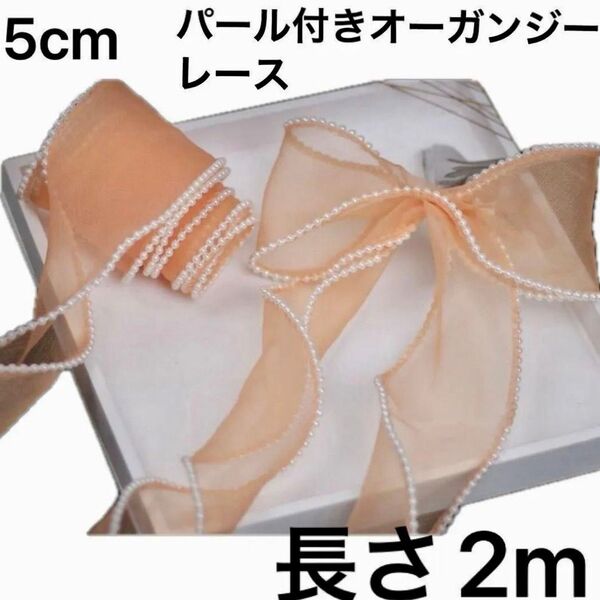 白 パール 付き チュール リボン 幅5cm 長さ2m オレンジ オーガンジー 手芸