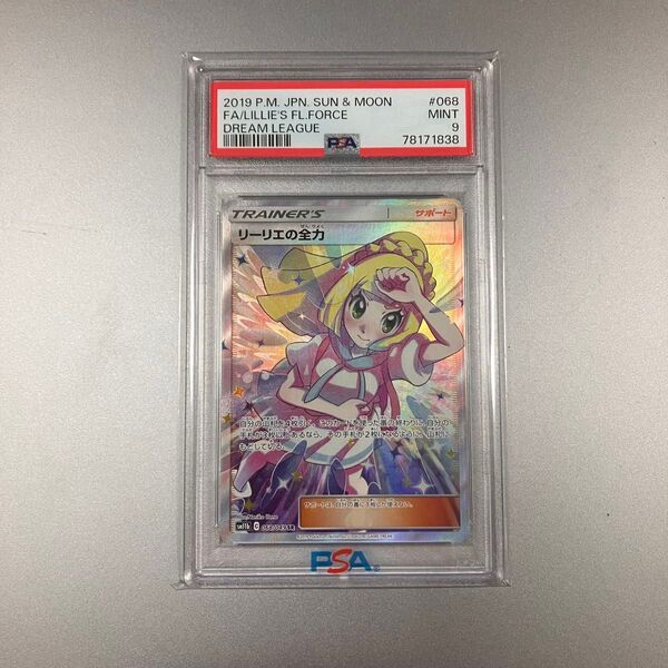 PSA9 2019 ポケモンカード サン&ムーン ドリームリーグ #068 リーリエの全力(SR)
