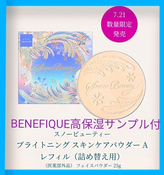 スノービューティー ブライトニング スキンケアパウダーA レフィル★BQおまけ付★4900円→タイムセール中!!