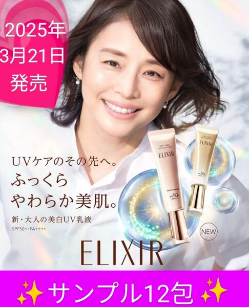 エリクシール デーケアレボリューション 薬用UV乳液他★ELIXIR試供品セット★1000円→タイムセール!!