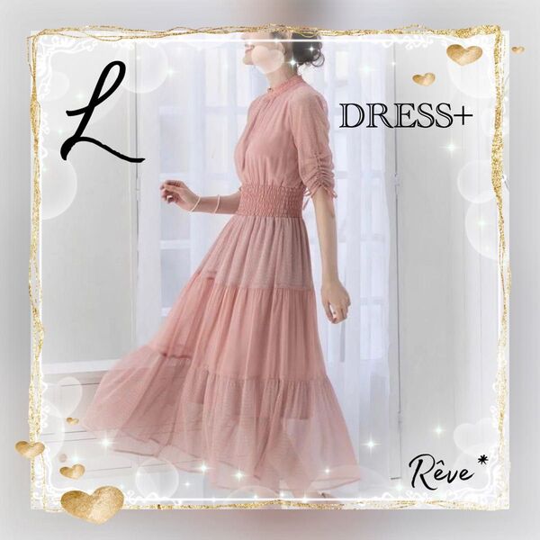 DRESS+ L ティアード ワンピース シフォン ピンク Aライン シースルー チュール ロング シャーリング 美シルエット