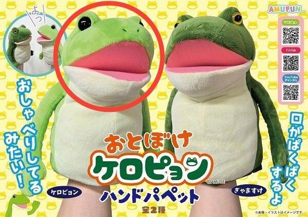 おとぼけ ケロピョン ハンドパペット 《ケロピョン》