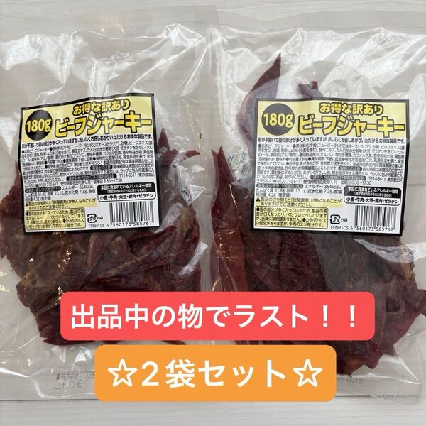 お得な訳あり ビーフジャーキー 180g 2袋セット