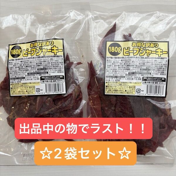 お得な訳あり ビーフジャーキー 180g 2袋セット