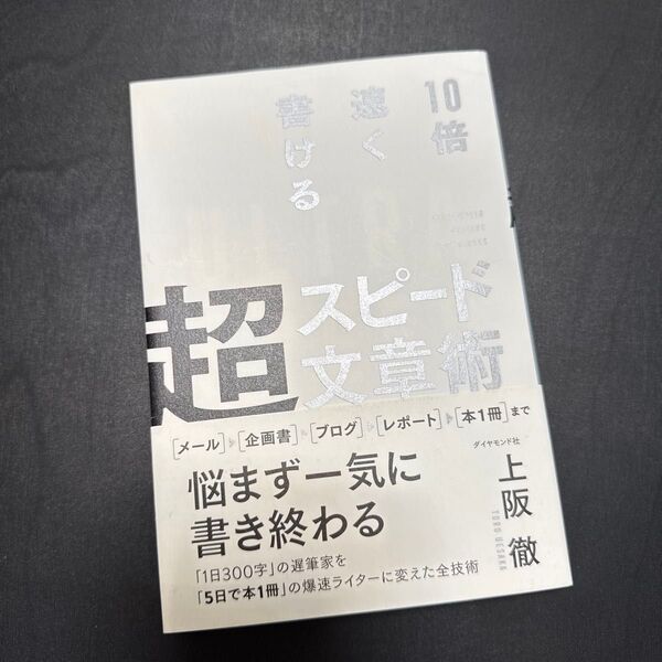 10倍速く書ける超スピード文章術 上阪徹/著