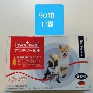 アンチノールプラス + 90 粒1個 犬用サプリメントNO.1