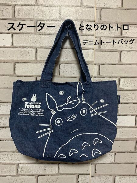 スケーター となりのトトロ デニムトートバッグ