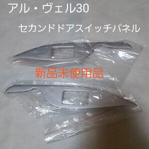 アルファード30★ヴェルファイア30★セカンドドアスイッチパネル★インテリアパネル★スイッチパネル★新品未使用品