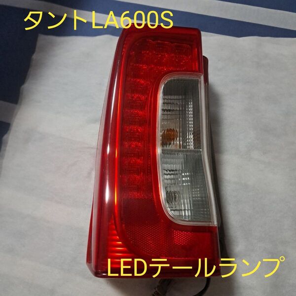 ダイハツ★タント★タントカスタム★LA600S ★テールランプ★左側★良品