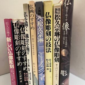 松久宗琳 松久朋琳 /9冊セット /仏像 鑑賞と掘り方/仏像彫刻の技法/松久宗琳の仏像彫刻/仏画のすすめ/続仏像彫刻のすすめ など