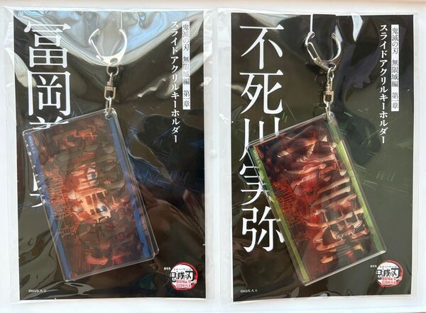 劇場版 鬼滅の刃 無限城編 スライドアクリルキーホルダー 冨岡義勇 不死川実弥