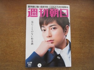 2007mn●週刊朝日 2016平成28.4.29●表紙:松本潤/水俣病の60年/池谷裕二×須藤凛々花/音月桂/ムロツヨシ×林真理子/大橋美加・大谷忠司夫妻